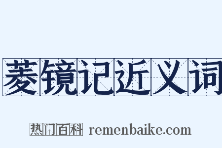 菱镜记近义词是什么意思的图片